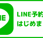 ✨LINE予約はじめました✨