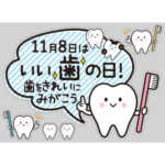 11月8日は(いい歯)の日！